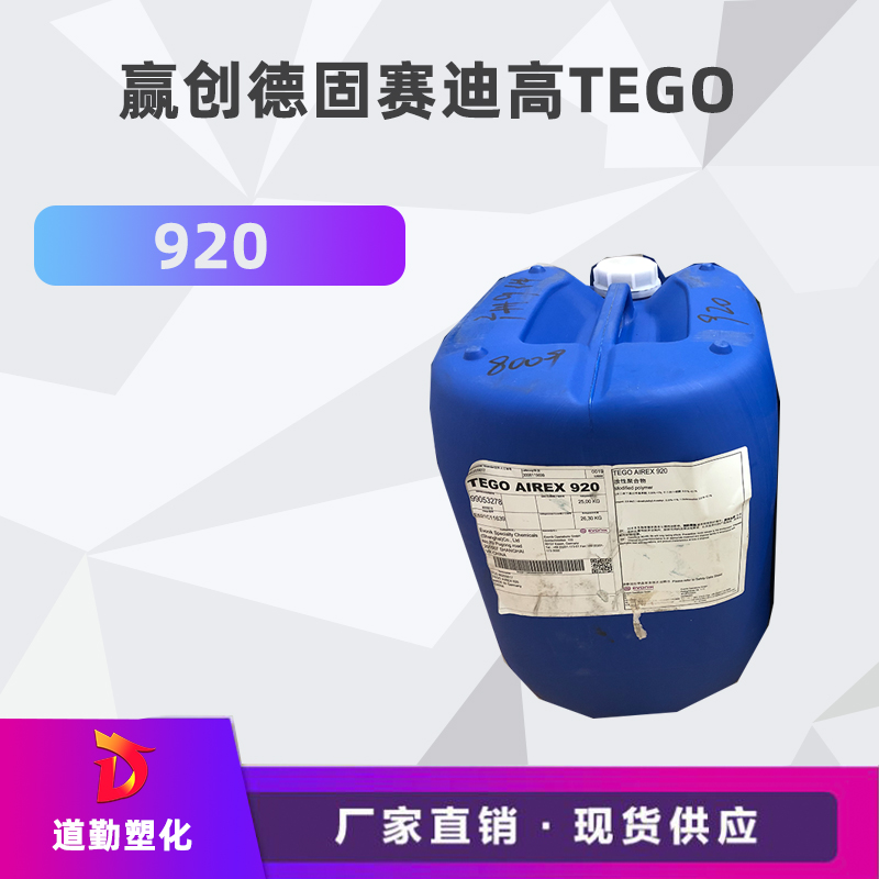 迪高tego 920消泡劑普遍用于清漆及色漆 輻射固化配方體。