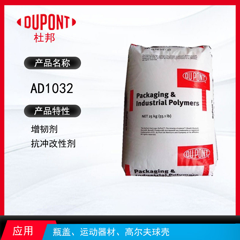 杜邦AD1032增韌劑 增韌劑抗沖改性劑 瓶蓋、運動器材、高爾夫球殼